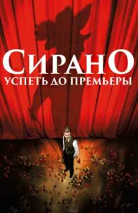 Сирано. Успеть до премьеры
